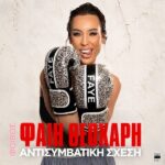 Φαίη Θεοχάρη – Αντισυμβατική Σχέση