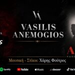Βασίλης Ανεμογιός – Τρελογιατρός