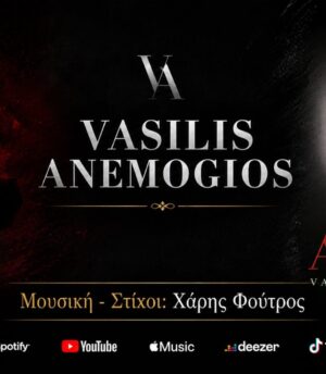 Βασίλης Ανεμογιός – Τρελογιατρός