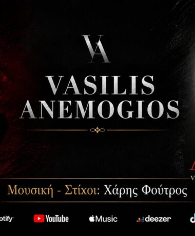 Βασίλης Ανεμογιός – Τρελογιατρός