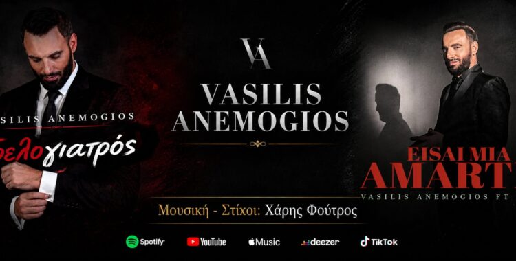 Βασίλης Ανεμογιός – Τρελογιατρός